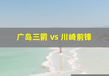 广岛三箭 vs 川崎前锋